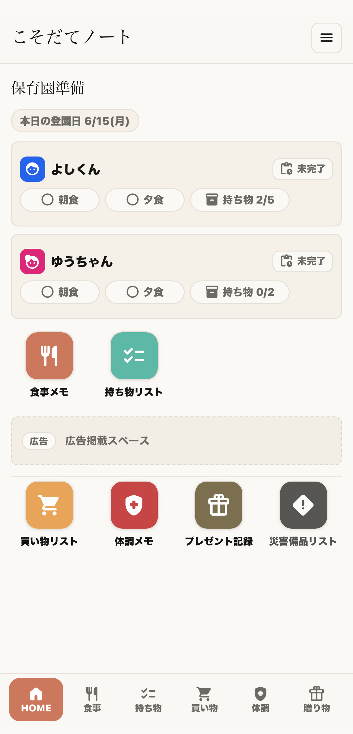 こそだてノートのHOME画面